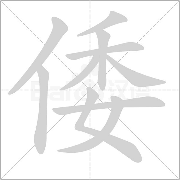 倭字的拼音、笔顺、意思、组词、成语