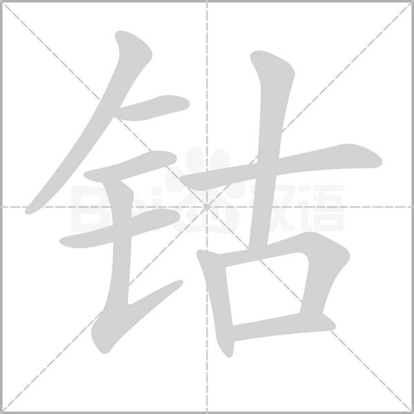 钴字的拼音、笔顺、意思、组词、成语