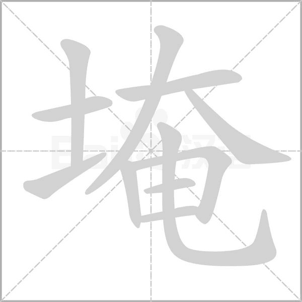 埯字的拼音、笔顺、意思、组词、成语