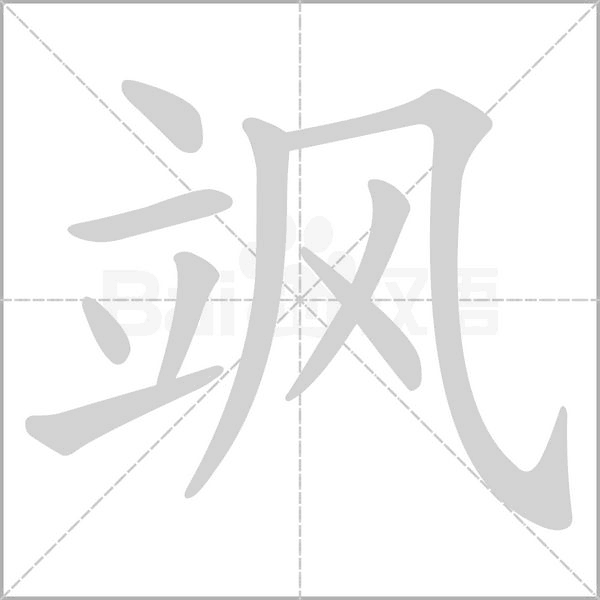 飒字的拼音、笔顺、意思、组词、成语