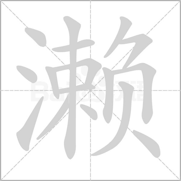 濑字的拼音、笔顺、意思、组词、成语