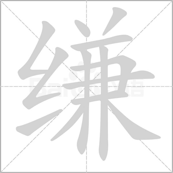 缣字的拼音、笔顺、意思、组词、成语
