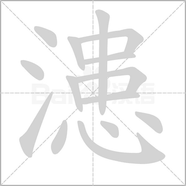 漶字的拼音、笔顺、意思、组词、成语
