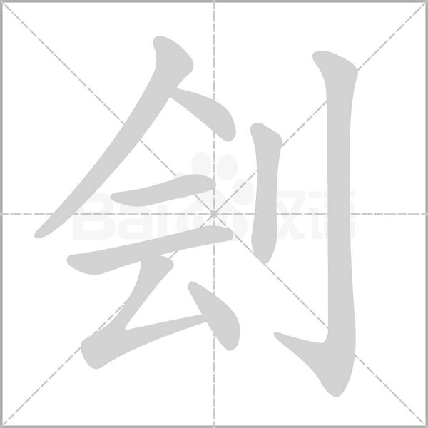 刽字的拼音、笔顺、意思、组词、成语