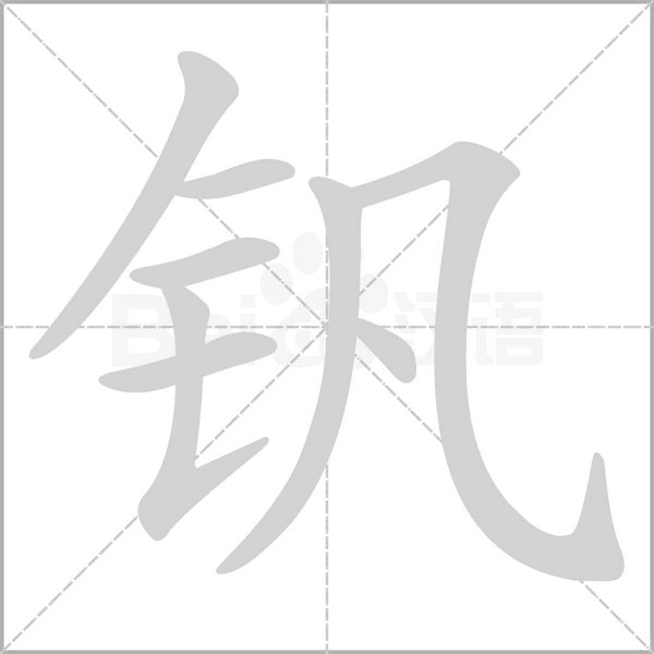 钒字的拼音、笔顺、意思、组词、成语