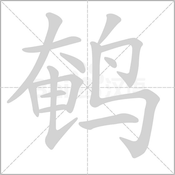 鹌字的拼音、笔顺、意思、组词、成语