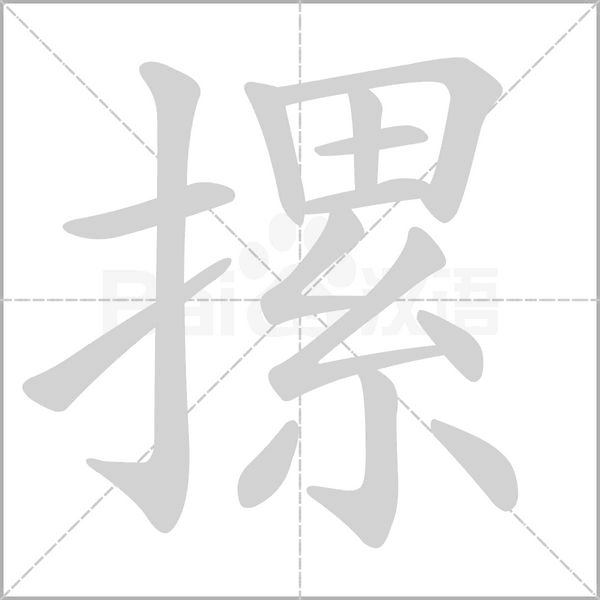 摞字的拼音、笔顺、意思、组词、成语