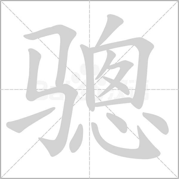 骢字的拼音、笔顺、意思、组词、成语