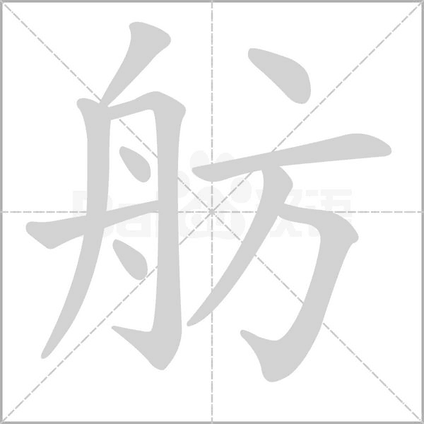 舫字的拼音、笔顺、意思、组词、成语