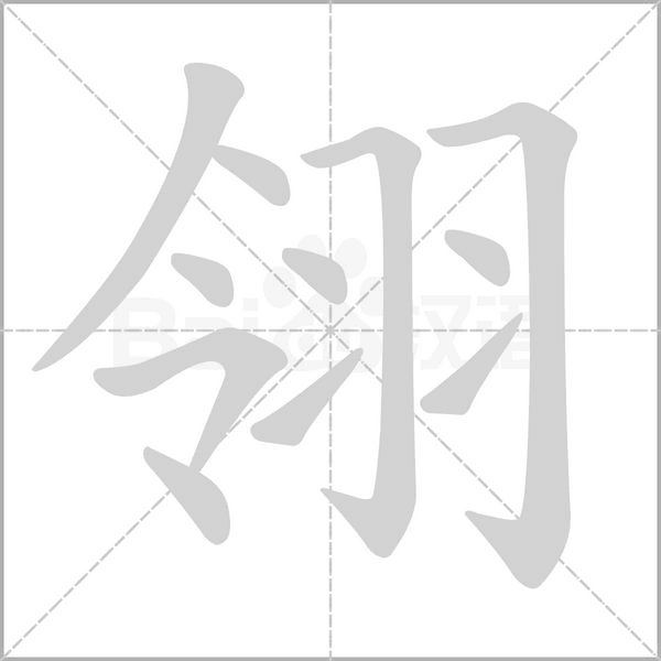 翎字的拼音、笔顺、意思、组词、成语