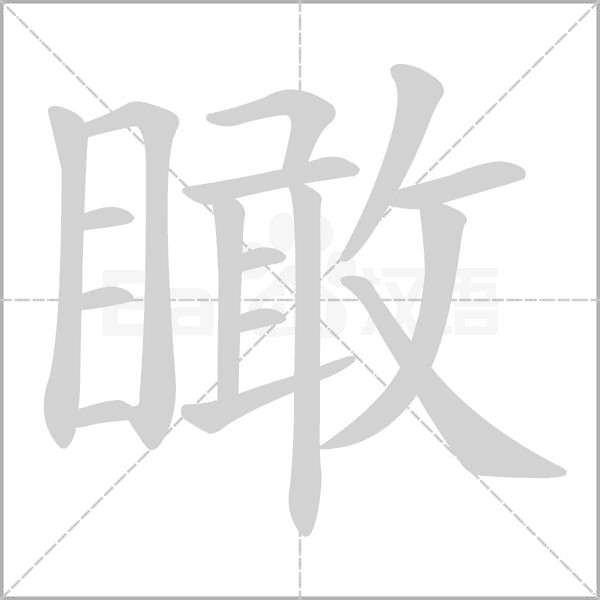 瞰字的拼音、笔顺、意思、组词、成语