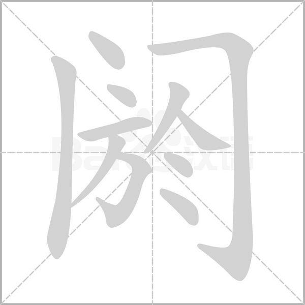 阏字的拼音、笔顺、意思、组词、成语