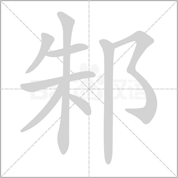 邾字的拼音、笔顺、意思、组词、成语