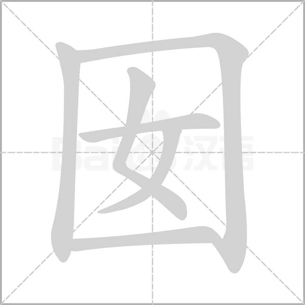 囡字的拼音、笔顺、意思、组词、成语