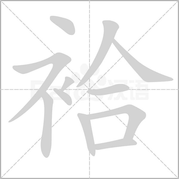 袷字的拼音、笔顺、意思、组词、成语
