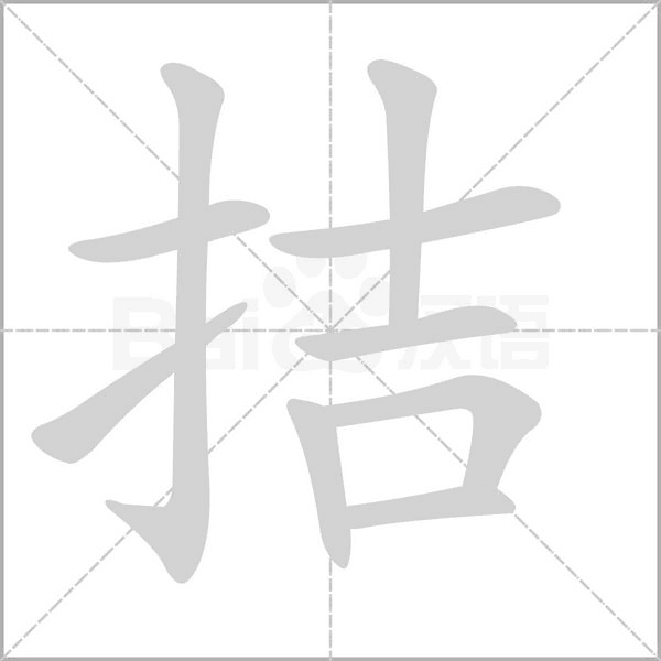 拮字的拼音、笔顺、意思、组词、成语