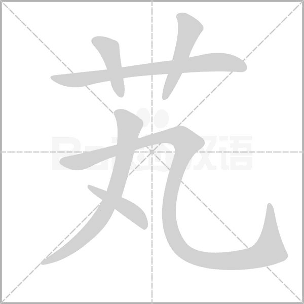 芄字的拼音、笔顺、意思、组词、成语