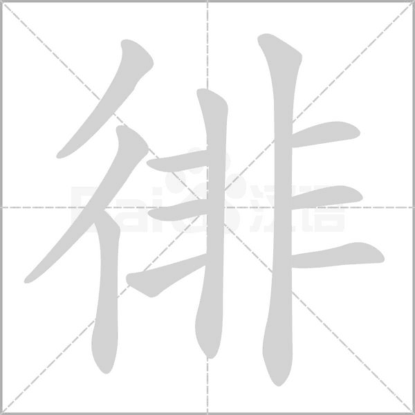徘字的拼音、笔顺、意思、组词、成语