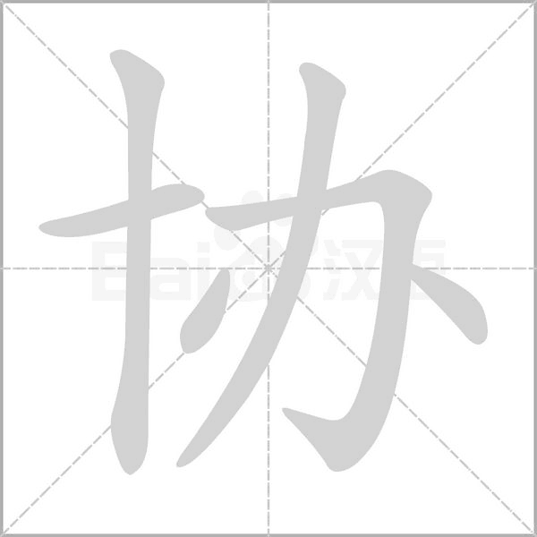 协字的拼音、笔顺、意思、组词、成语