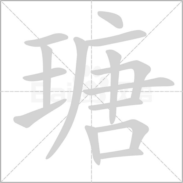 瑭字的拼音、笔顺、意思、组词、成语