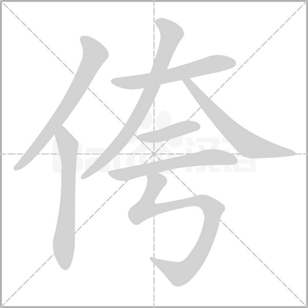 侉字的拼音、笔顺、意思、组词、成语