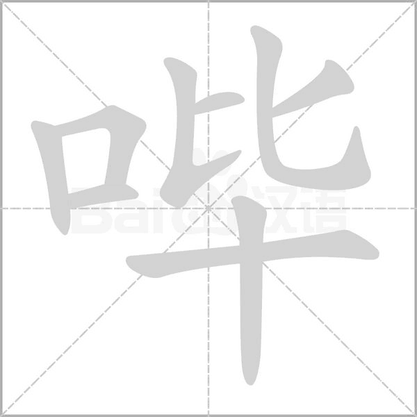 哔字的拼音、笔顺、意思、组词、成语
