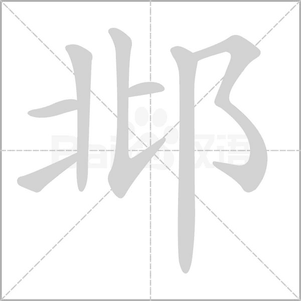 邶字的拼音、笔顺、意思、组词、成语