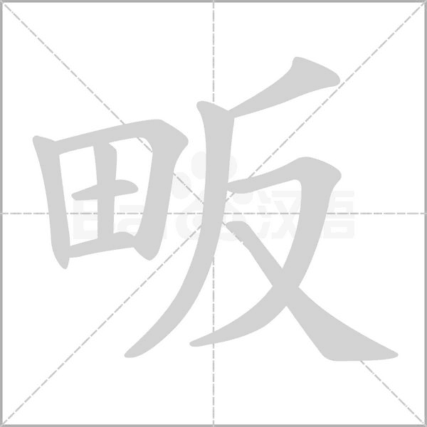畈字的拼音、笔顺、意思、组词、成语
