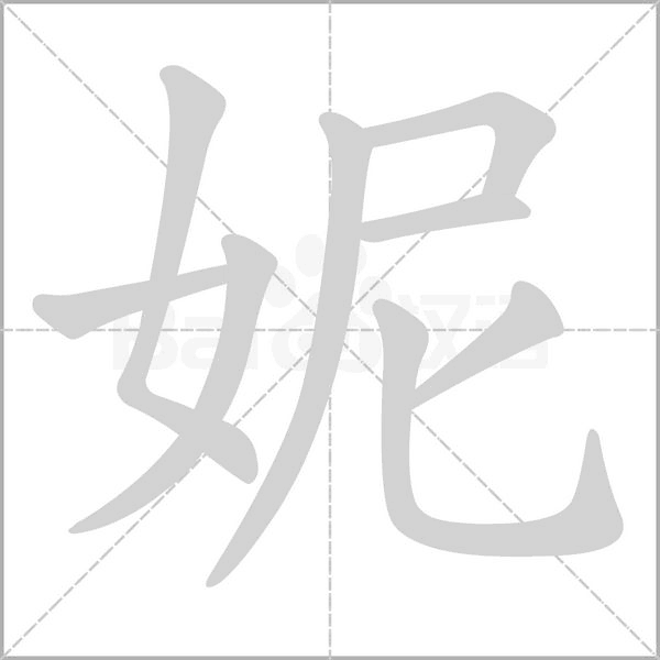 妮字的拼音、笔顺、意思、组词、成语
