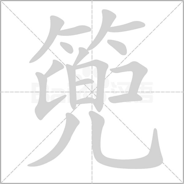 篼字的拼音、笔顺、意思、组词、成语