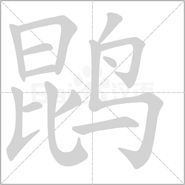 百科释义