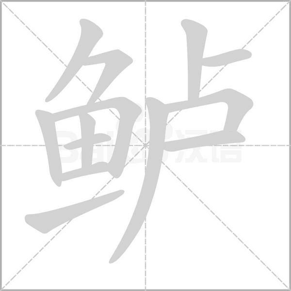 鲈字的拼音、笔顺、意思、组词、成语