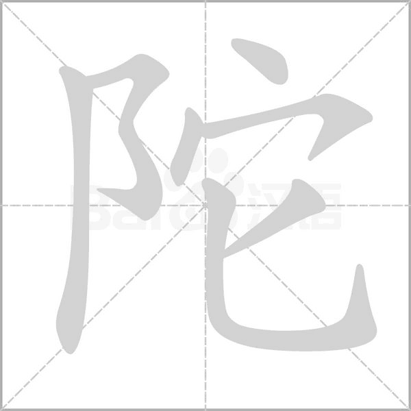 陀字的拼音、笔顺、意思、组词、成语