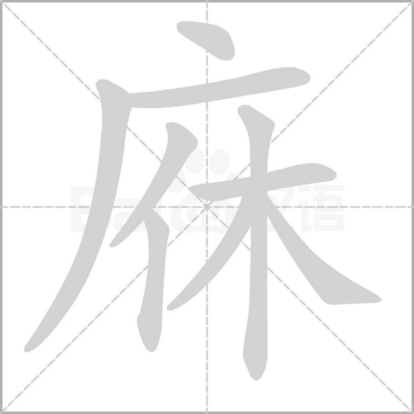 庥字的拼音、笔顺、意思、组词、成语