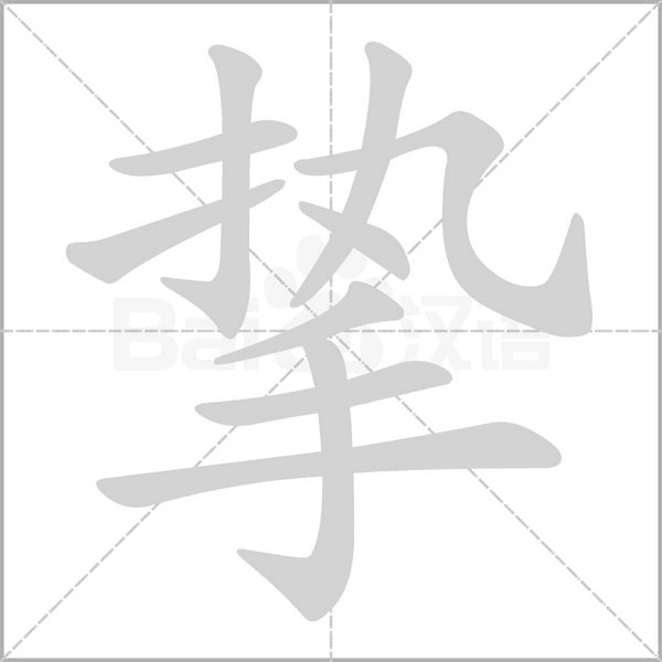 挚字的拼音、笔顺、意思、组词、成语