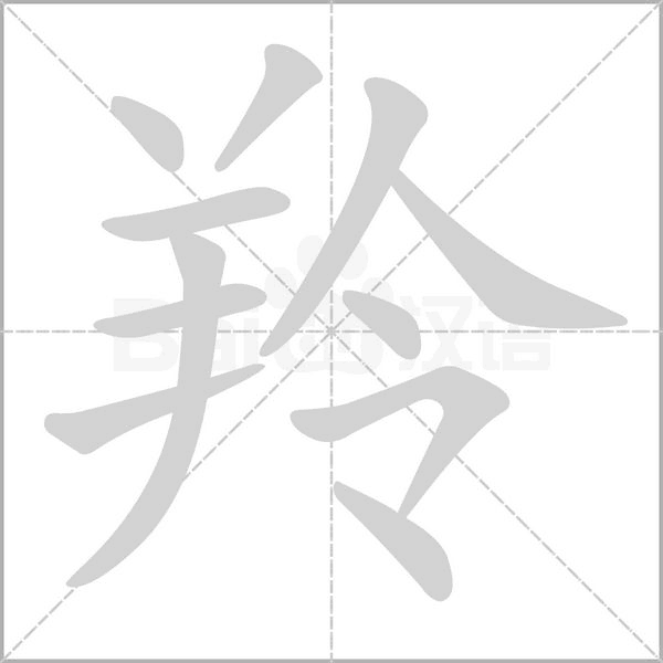 羚字的拼音、笔顺、意思、组词、成语