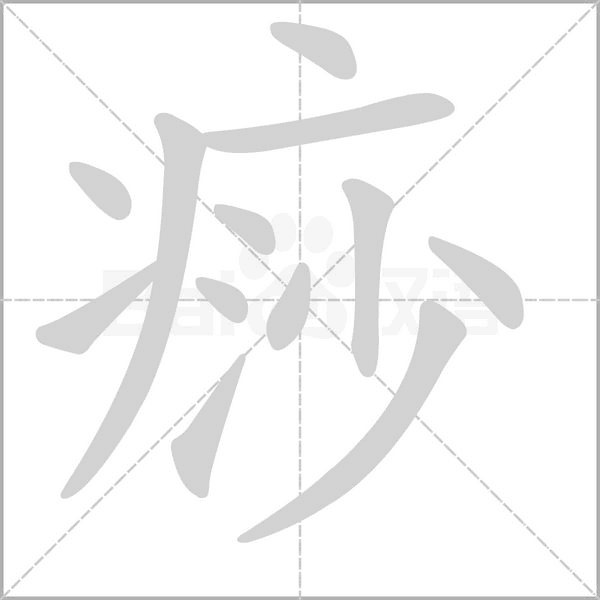 痧字的拼音、笔顺、意思、组词、成语