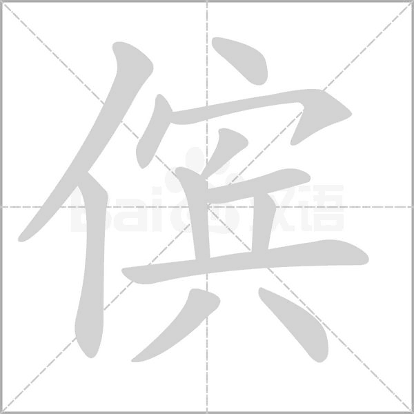 傧字的拼音、笔顺、意思、组词、成语