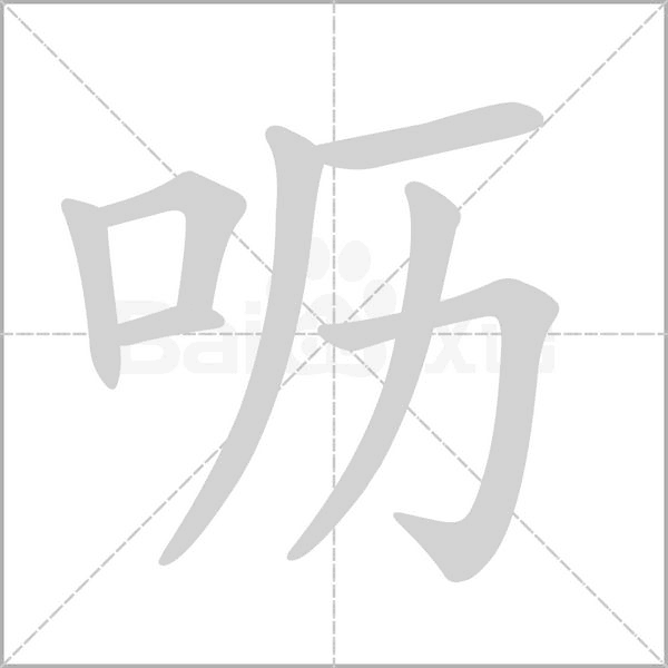 呖字的拼音、笔顺、意思、组词、成语