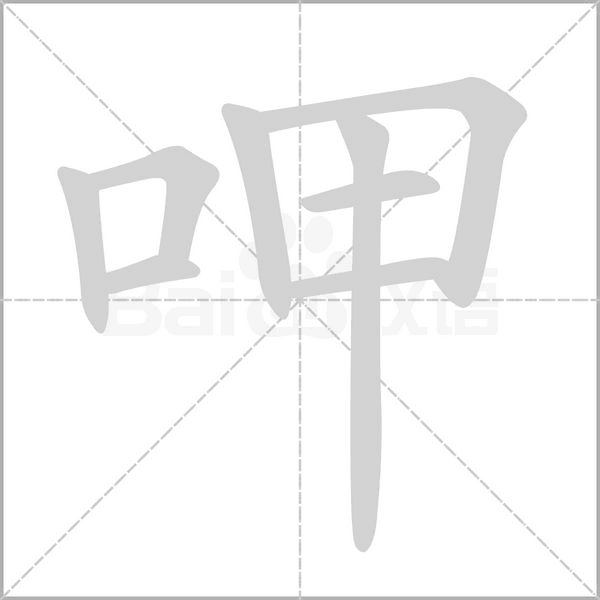 呷字的拼音、笔顺、意思、组词、成语