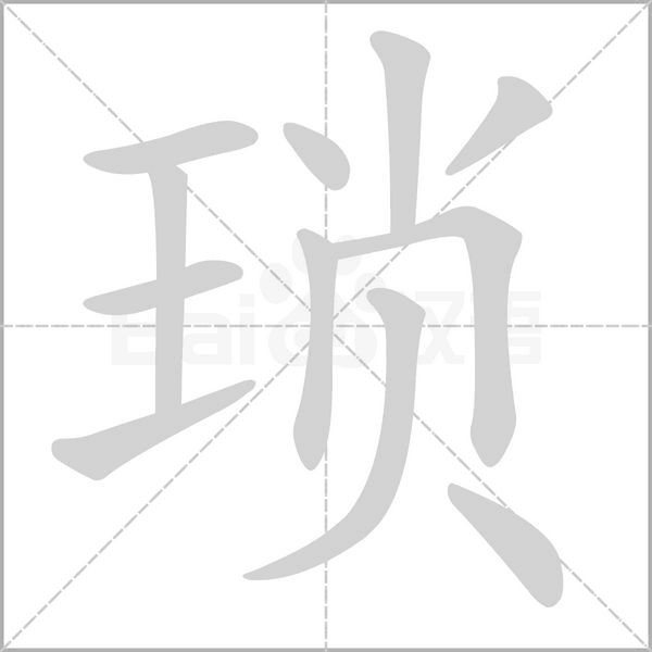 琐字的拼音、笔顺、意思、组词、成语