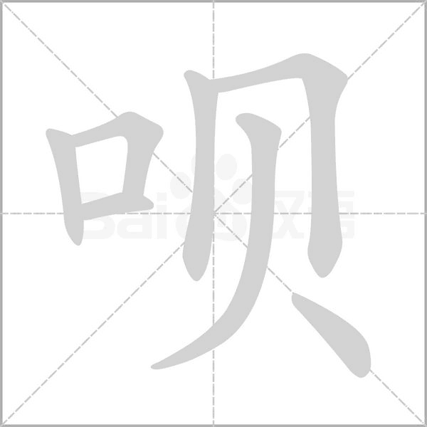呗字的拼音、笔顺、意思、组词、成语