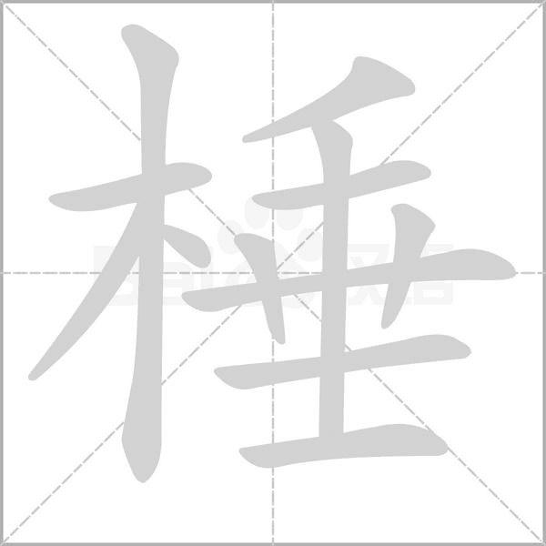 棰字的拼音、笔顺、意思、组词、成语
