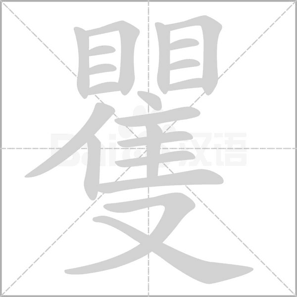 矍字的拼音、笔顺、意思、组词、成语