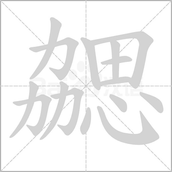 勰字的拼音、笔顺、意思、组词、成语