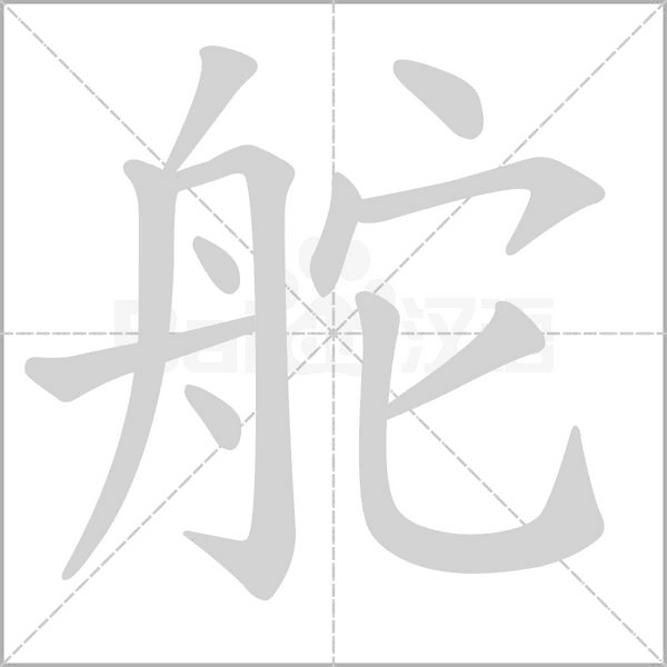 舵字的拼音、笔顺、意思、组词、成语