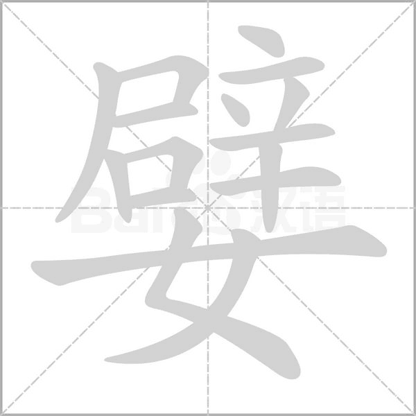 嬖字的拼音、笔顺、意思、组词、成语
