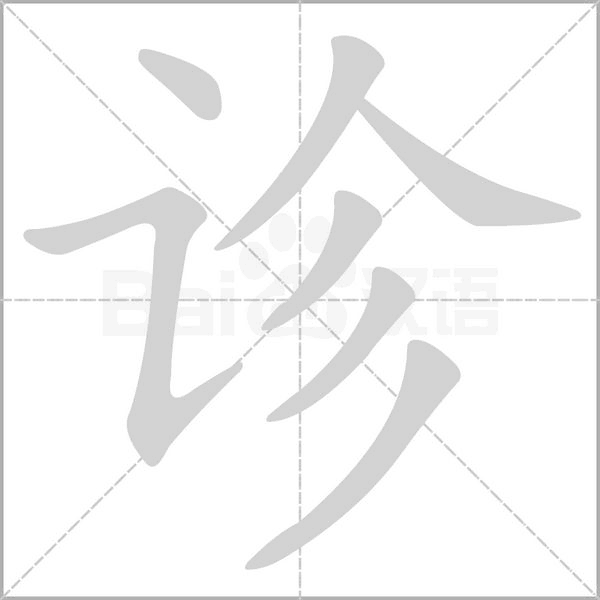 诊字的拼音、笔顺、意思、组词、成语