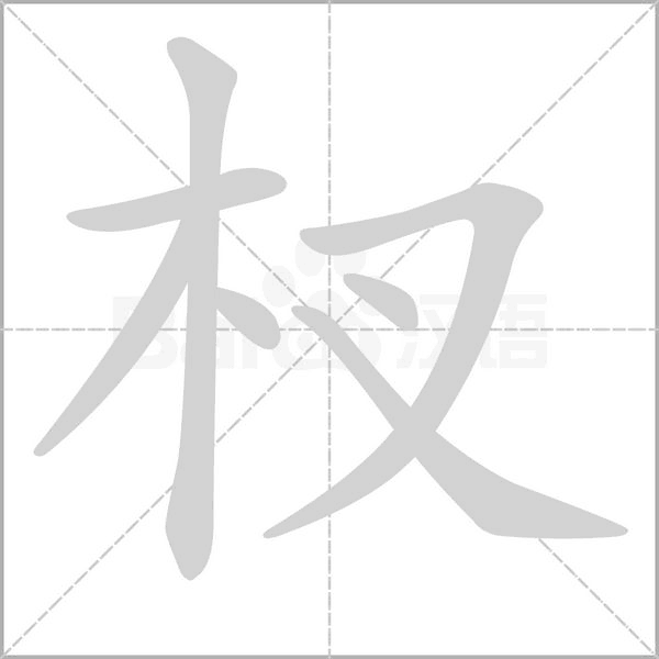 杈字的拼音、笔顺、意思、组词、成语