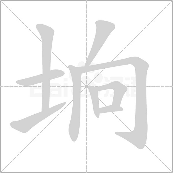 垧字的拼音、笔顺、意思、组词、成语